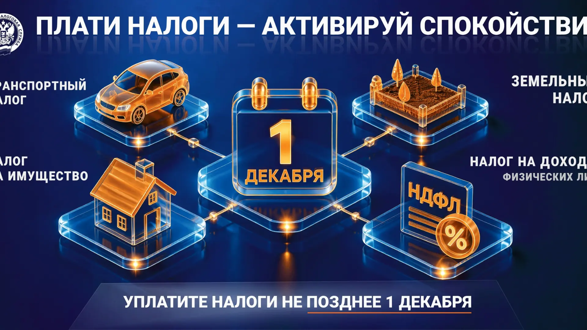 ⚡ Не забудьте уплатить налоги до 1 декабря