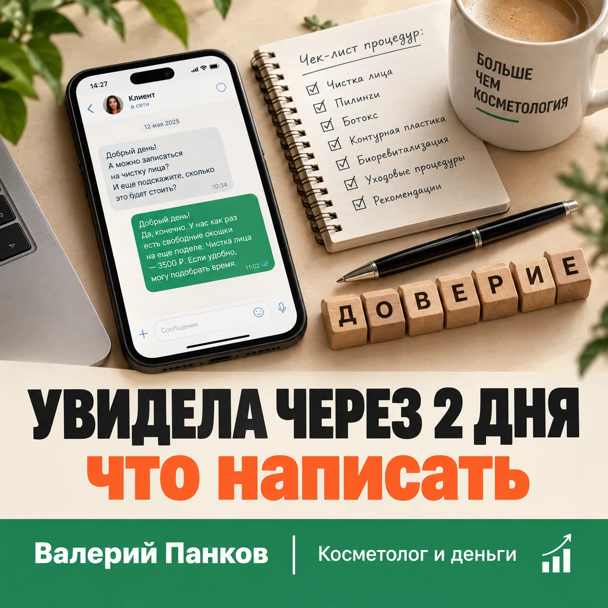 Увидела сообщение через два дня. Вот что написать 💬
