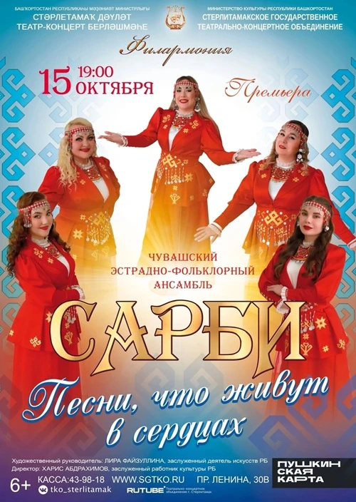Чувашский ансамбль «Сарби» приглашает на концерт в Стерлитамаке