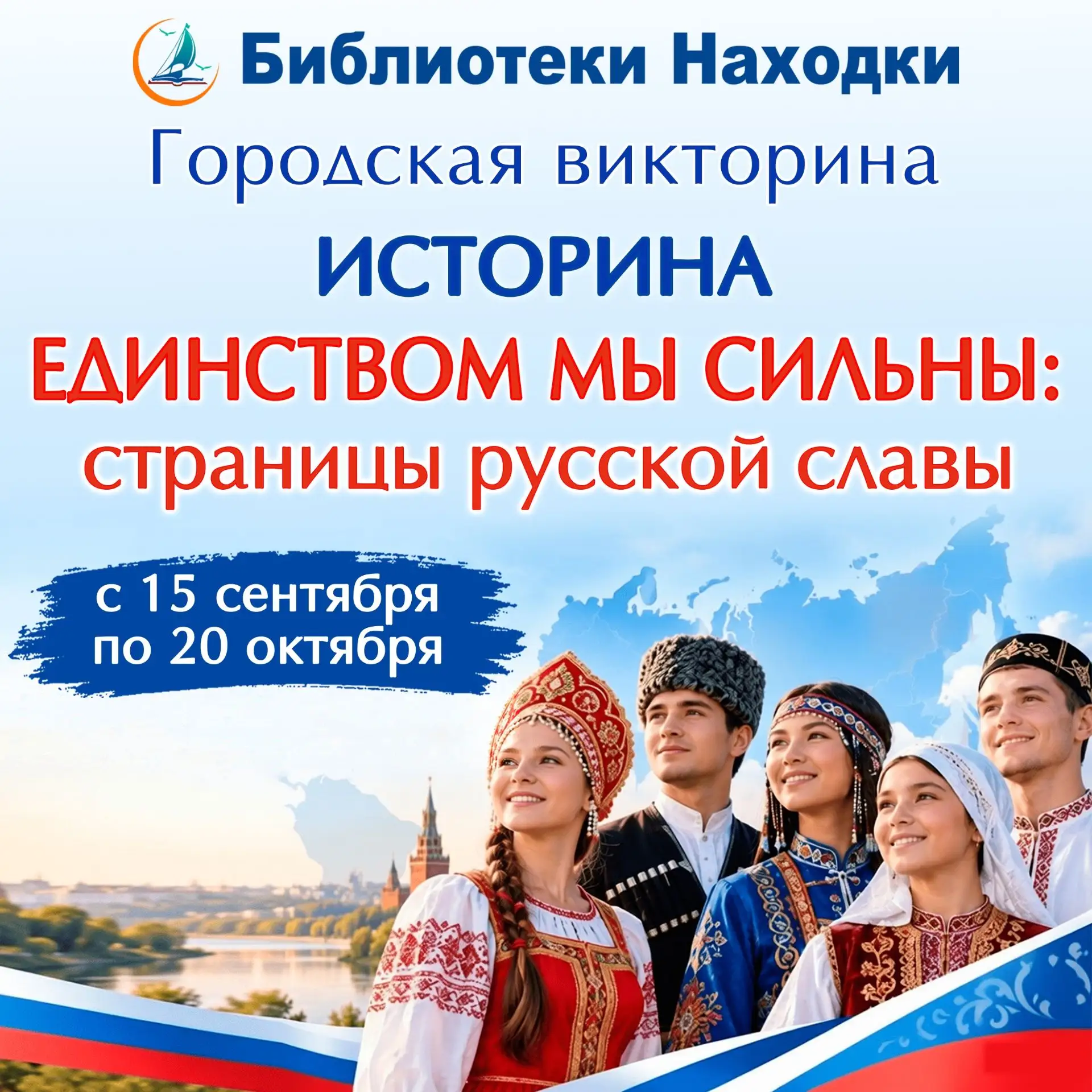 От истории ополчения до многонационального сердца России.