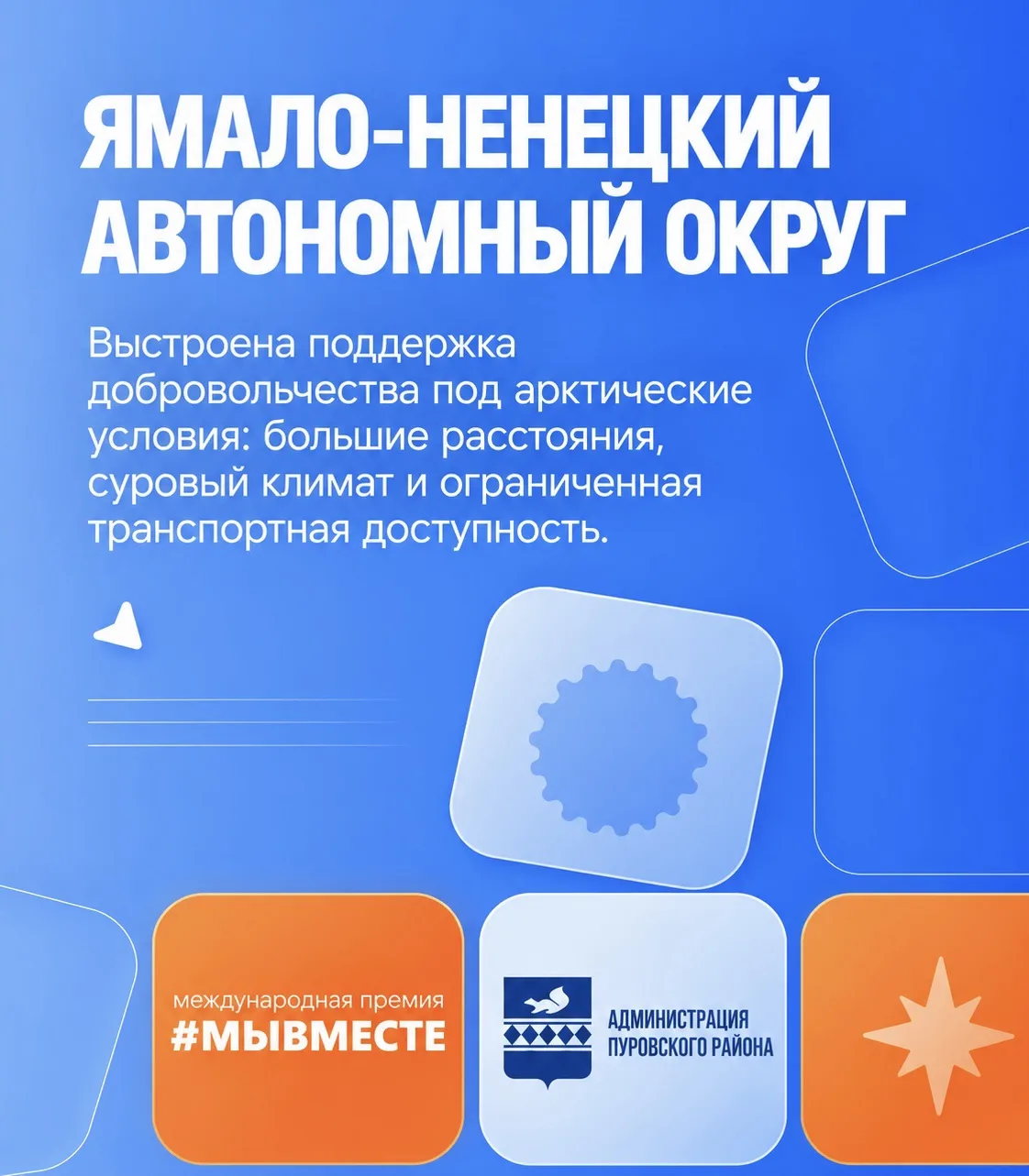 Ямал в финале международной премии #МЫВМЕСТЕ