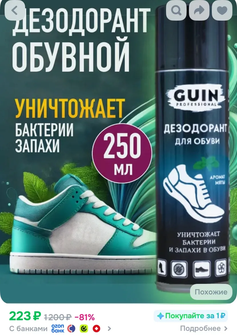 Дезодорант для обуви Guin 250 мл., с ароматом ментола, антисептик для обуви, антибактер...