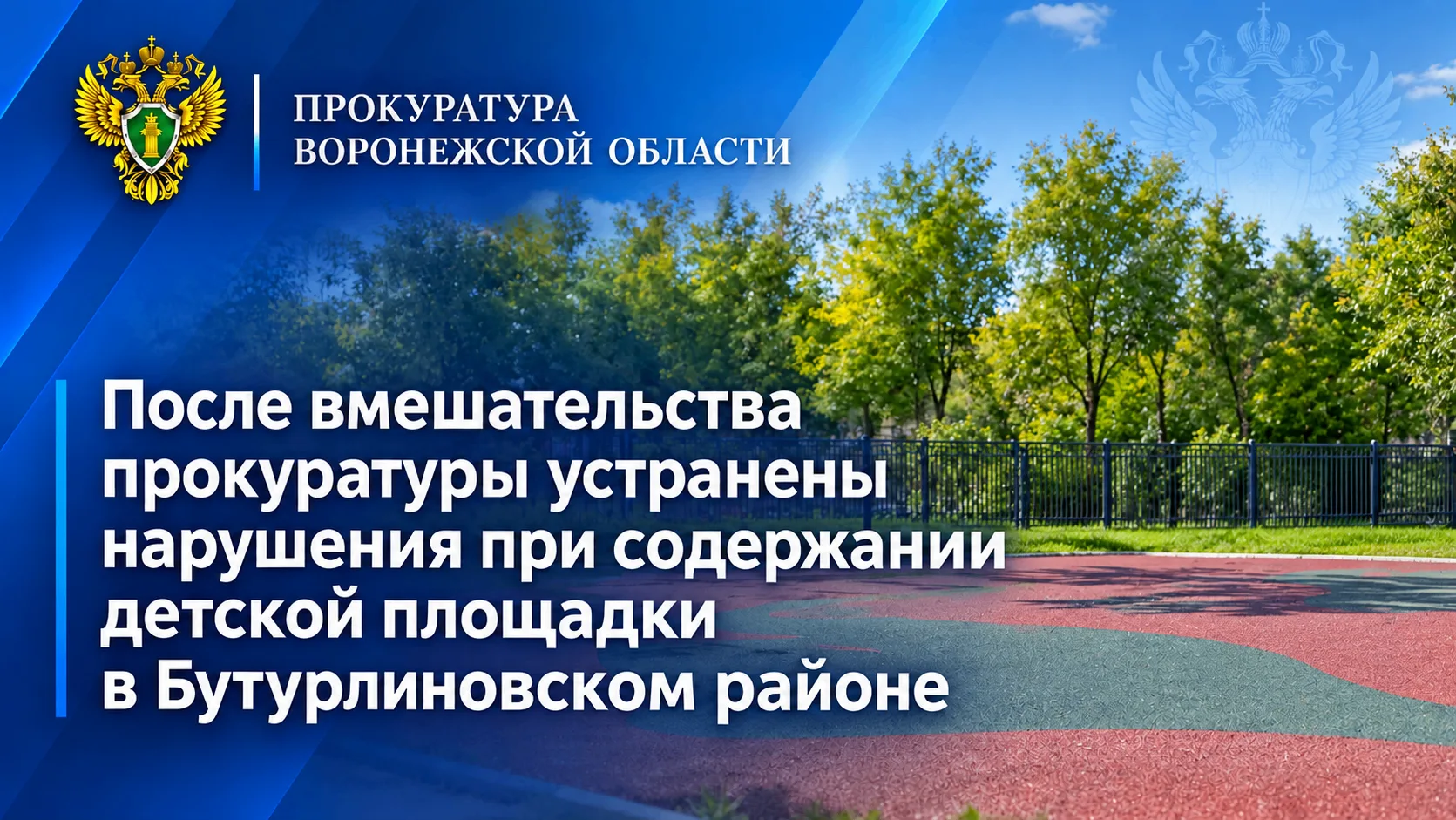 После вмешательства прокуратуры устранены нарушения при содержании детской площадки в Б...