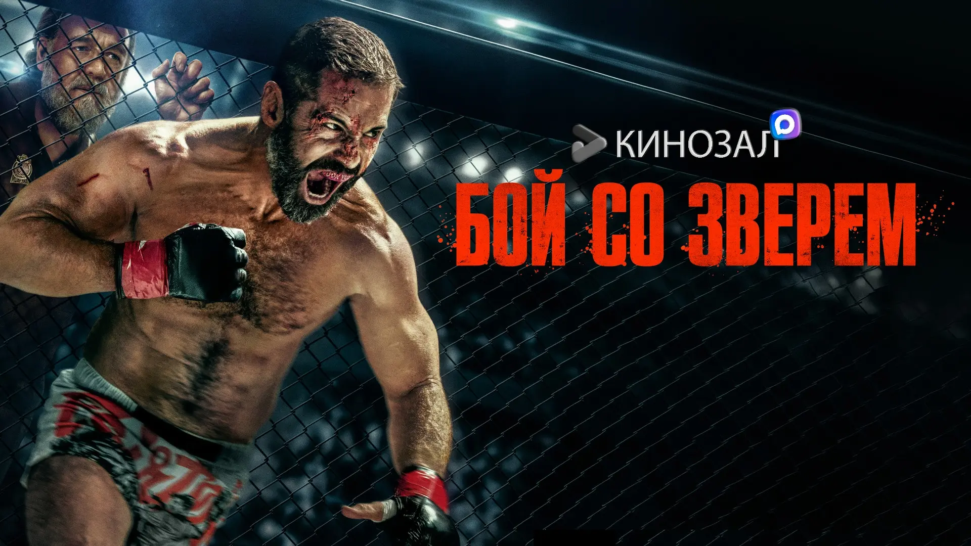 🎥 Бой со зверем (2026) 🥊