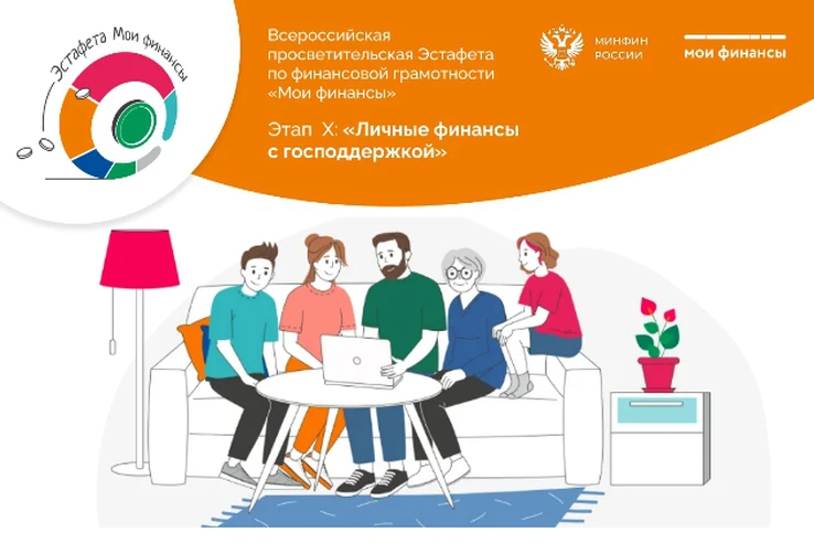 Стартовал X этап Всероссийской эстафеты «Мои финансы»: Личные финансы с господдержкой