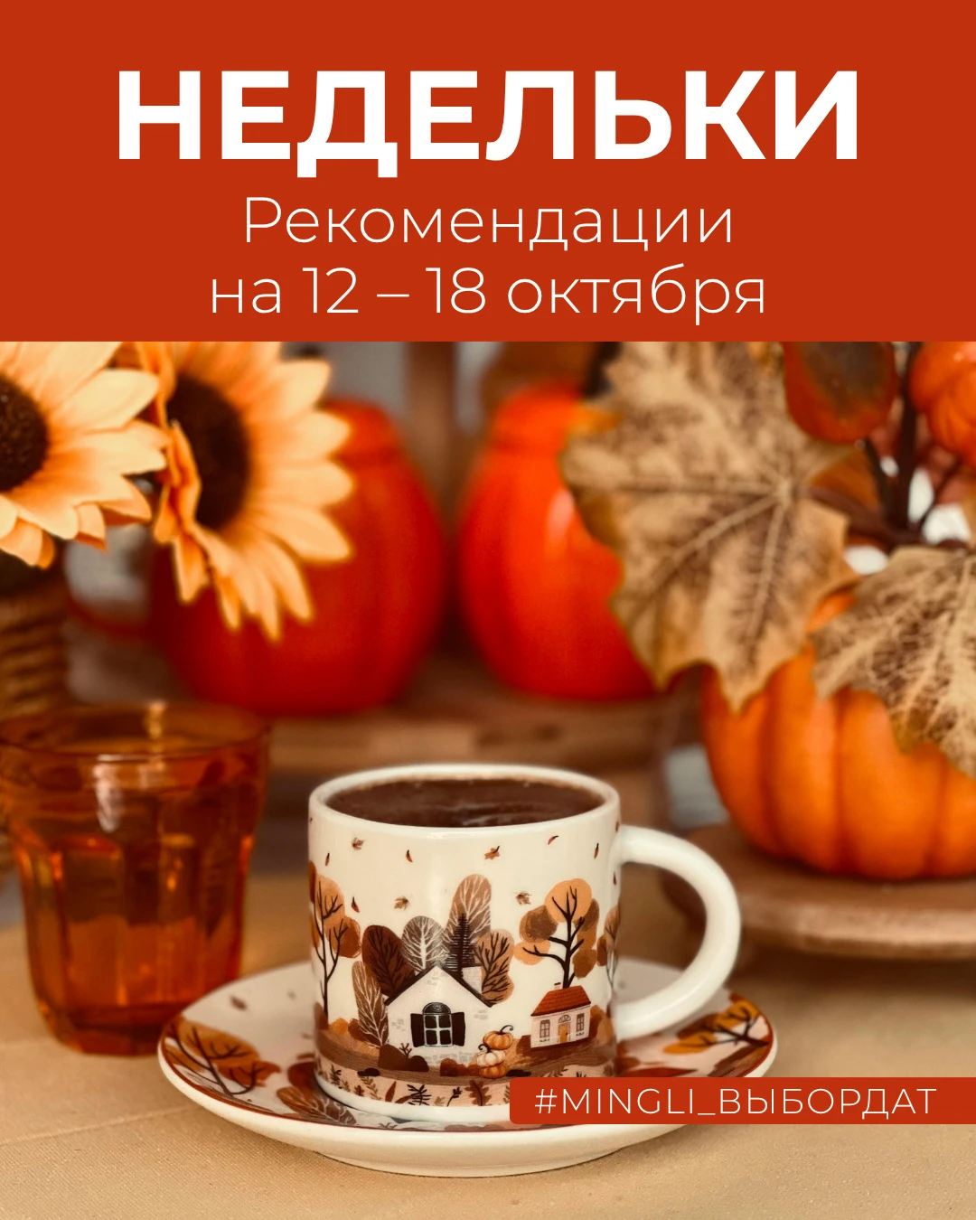 💯 Рекомендации на неделю 12 – 18 октября