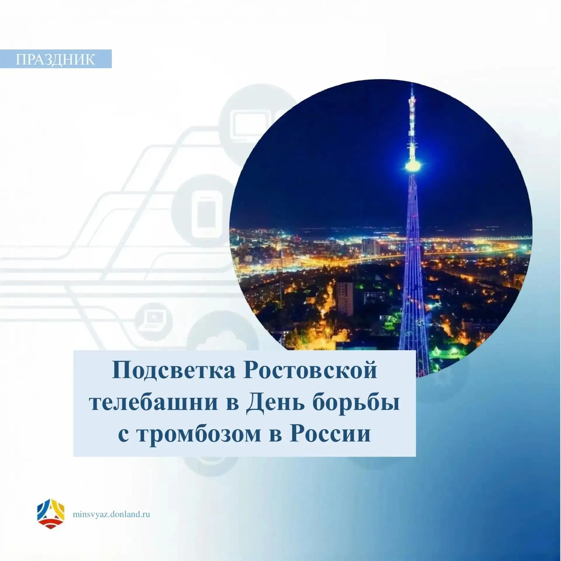 🗼 Ростовскую телебашню подсветят в честь Всемирного дня борьбы с тромбозом!
