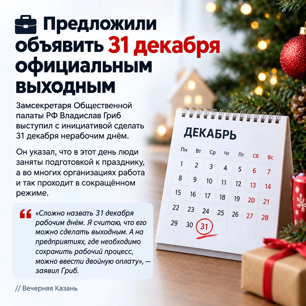 💼 Предложили объявить 31 декабря официальным выходным