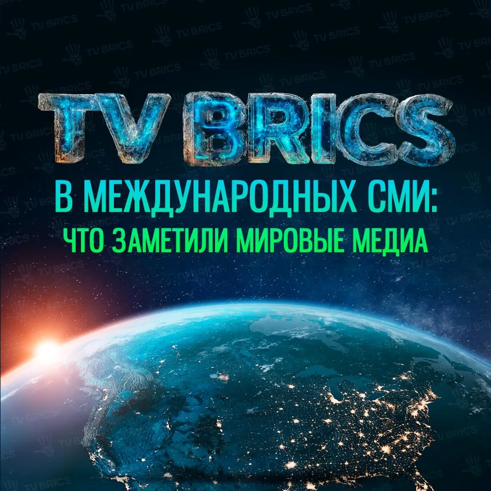 🌎  ОБЗОР МАТЕРИАЛОВ TV BRICS В ЗАРУБЕЖНЫХ МЕДИА