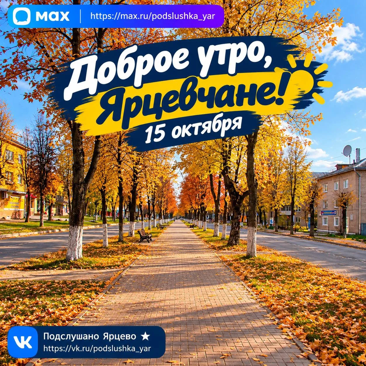 ☀️ Доброе утро, Ярцевчане!