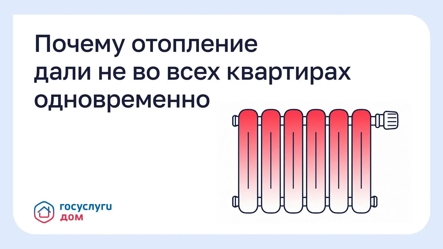 Почему отопление дали не во всех квартирах одновременно?
