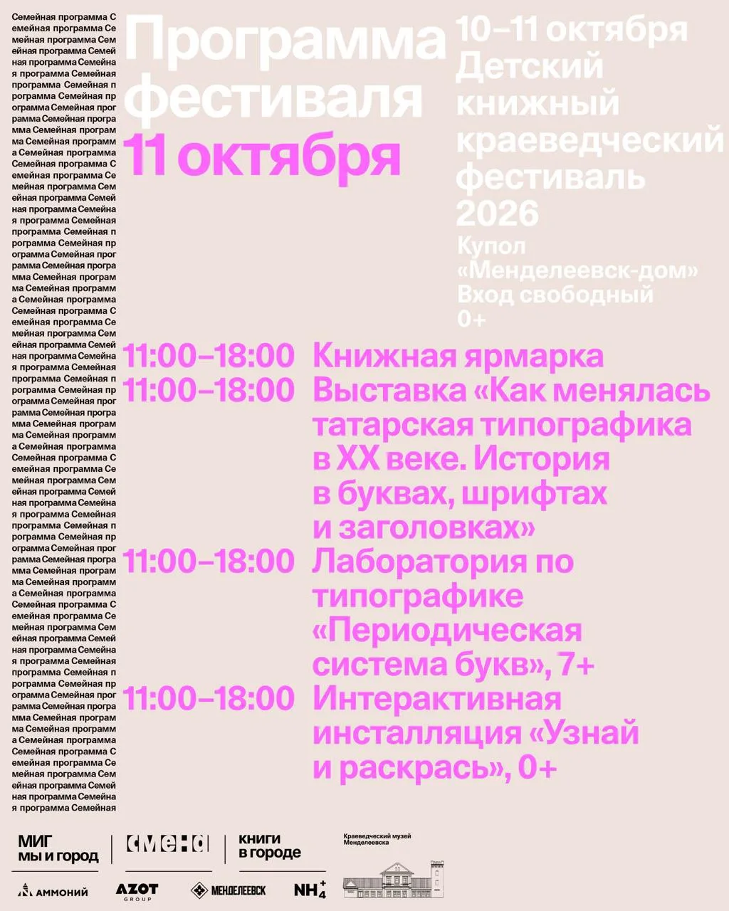 Программа книжного фестиваля «Мы и Менделеевск» День 2.