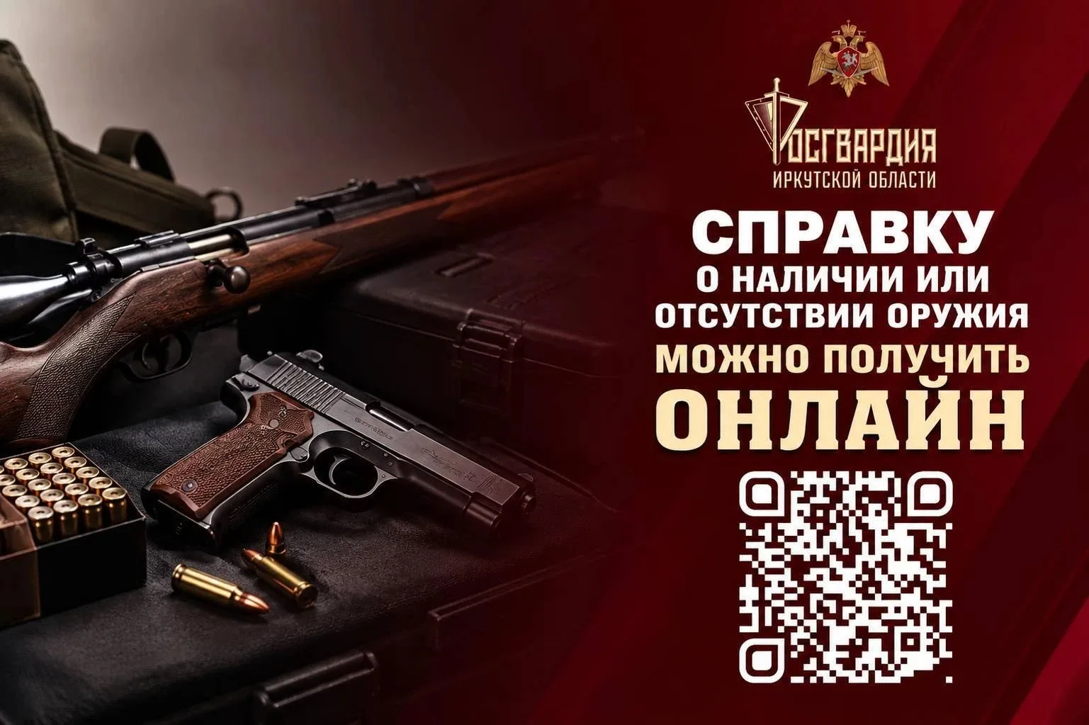 Справку о наличии или отсутствии оружия можно получить онлайн