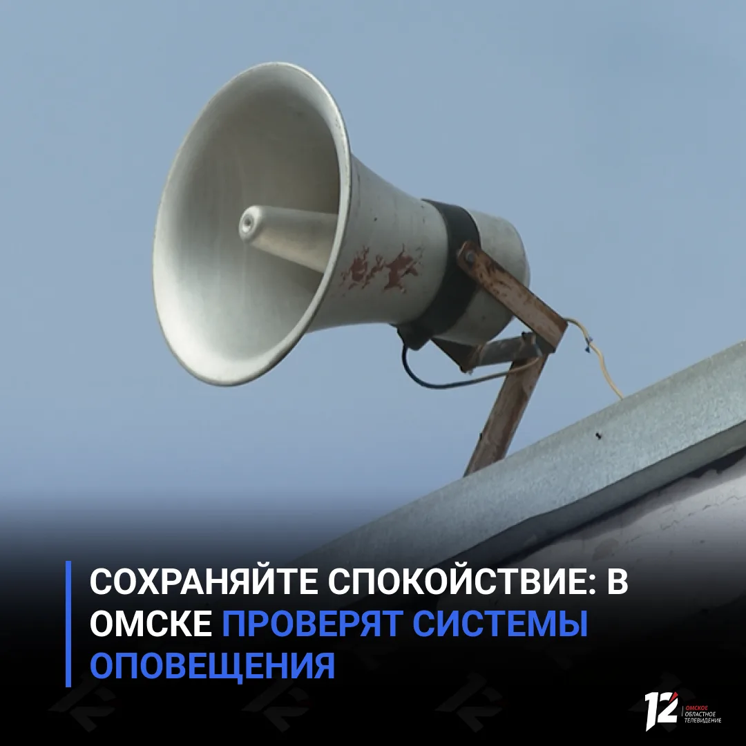 📢 Сохраняйте спокойствие: в Омске проверят системы оповещения