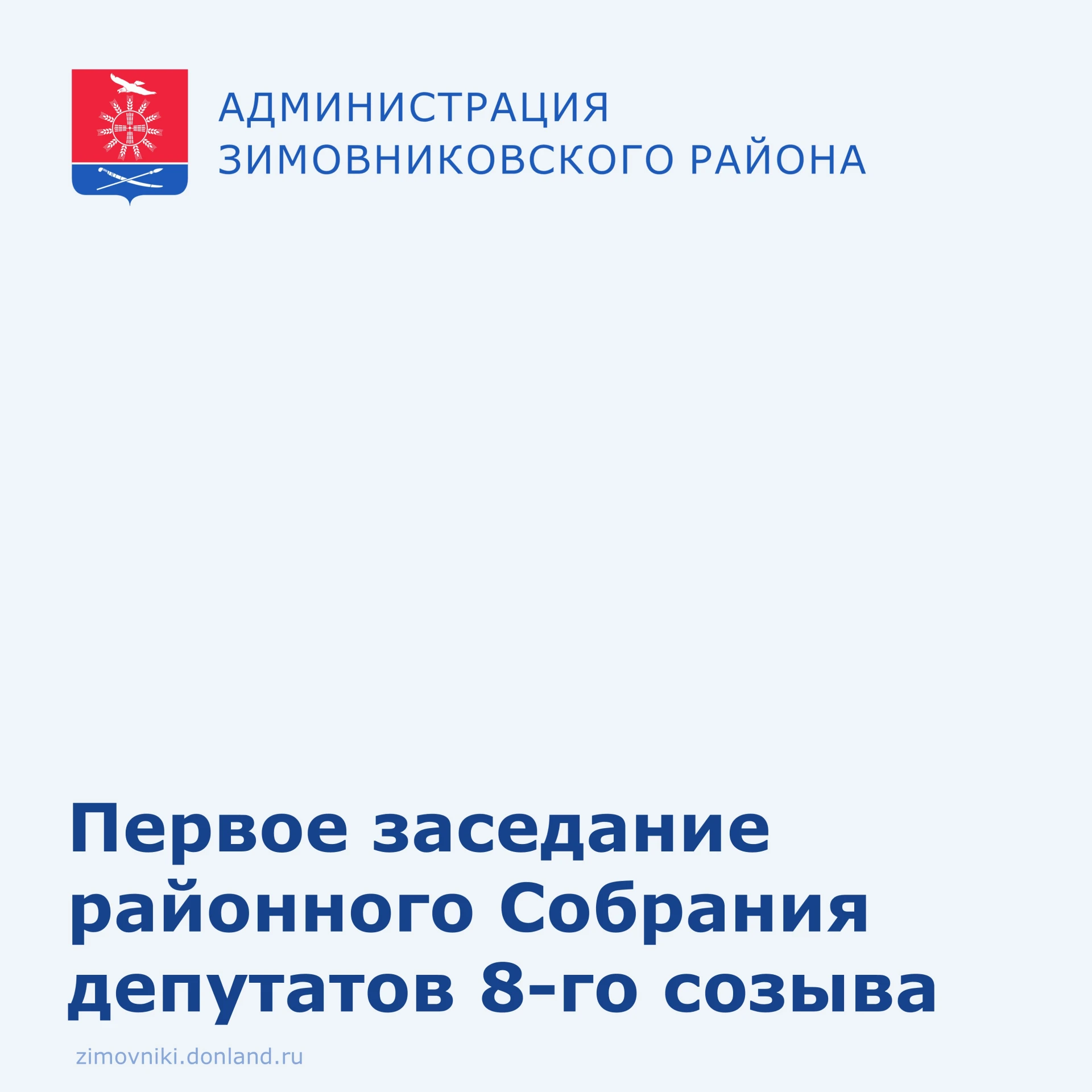 📅 19 октября в 12-00 часов в зале заседаний Администрации Зимовниковского района состо...