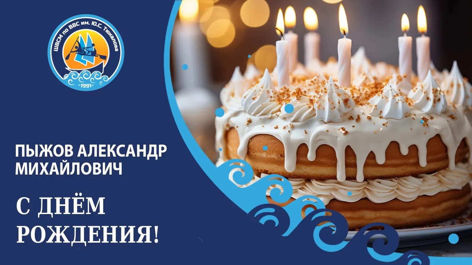 Сегодня свой день рождения празднует тренер-преподаватель отделения гребли на байдарках...