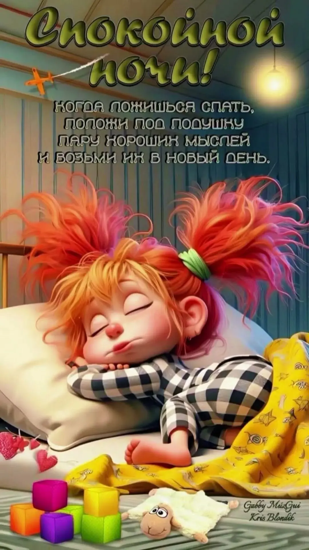 #спокойнойночи