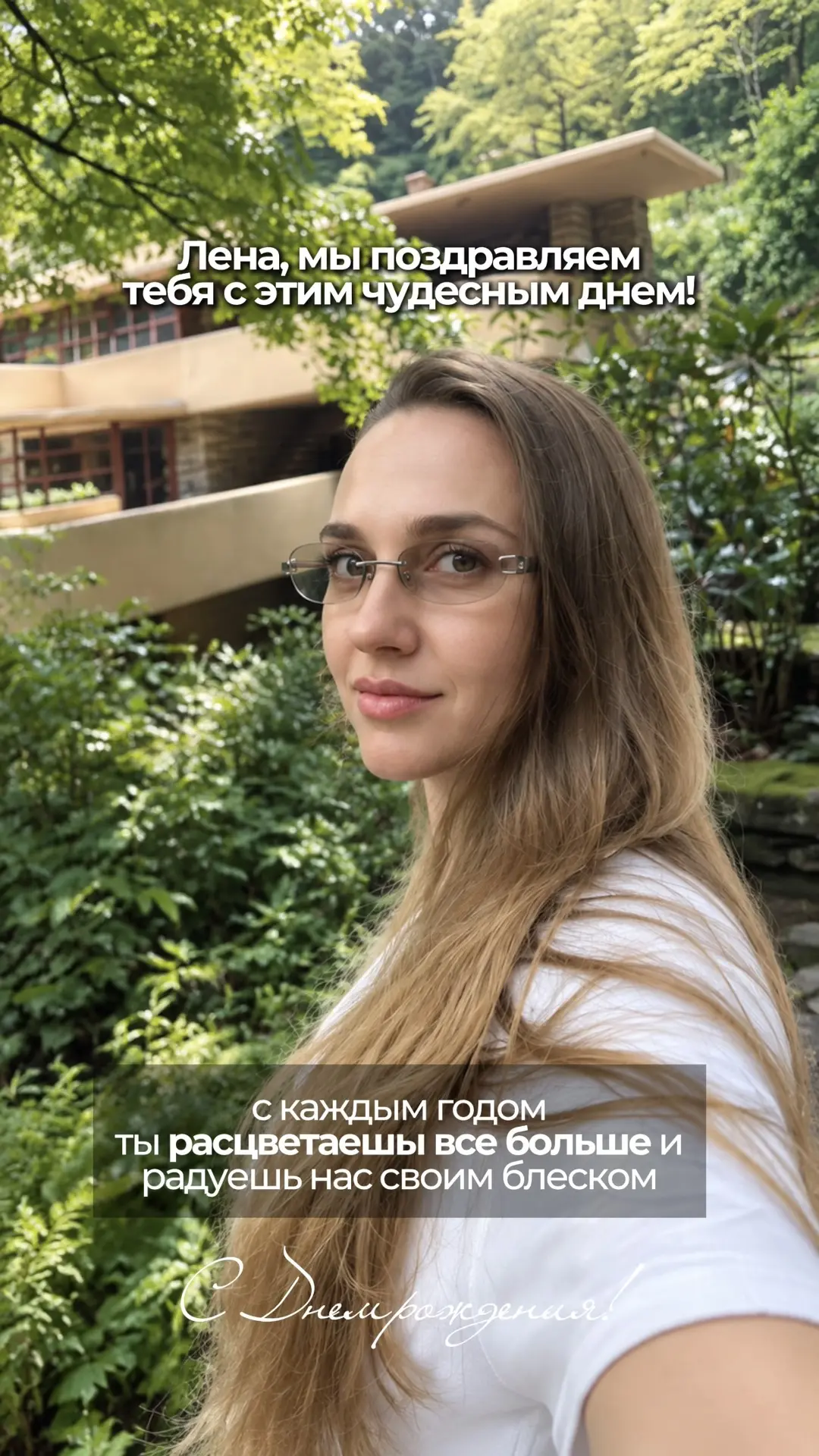 Сегодня у нас особенный повод для радости — день рождения нашего руководителя и бигбосс...