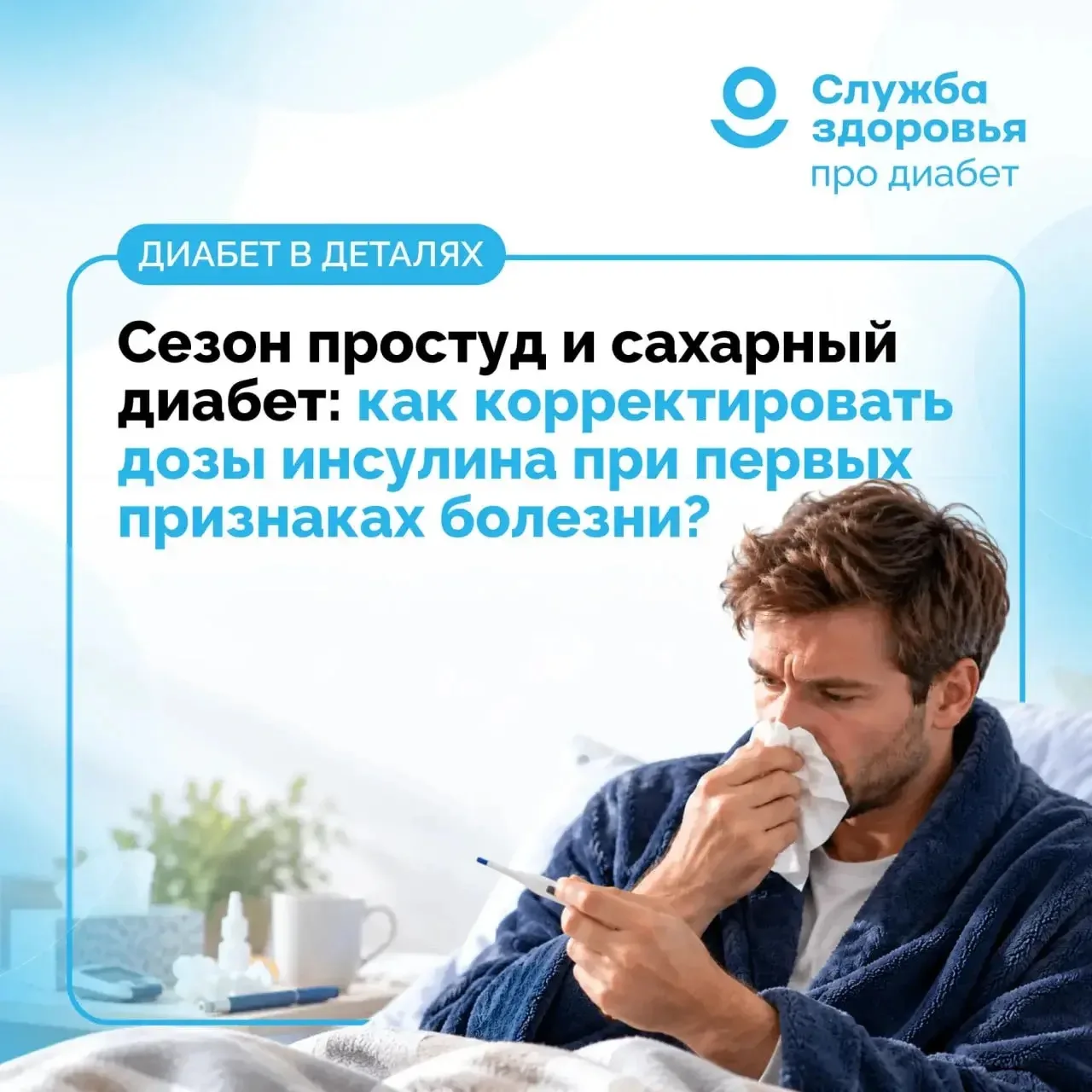 СЕЗОН ПРОСТУД И САХАРНЫЙ ДИАБЕТ: КАК КОРРЕКТИРОВАТЬ ДОЗЫ ИНСУЛИНА ПРИ ПЕРВЫХ ПРИЗНАКАХ ...