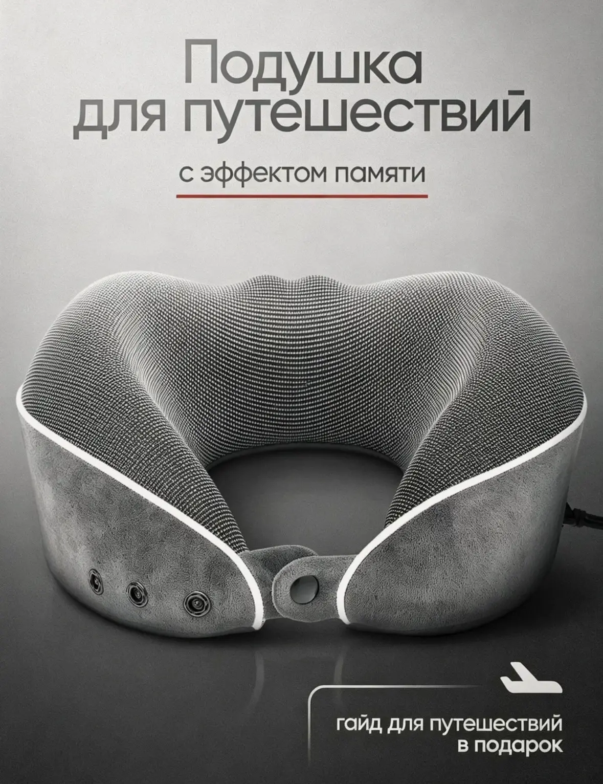 Подушка для шеи