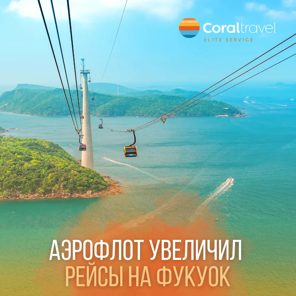 🏝️ Фукуок: рейсов стало больше и это отличная новость для тех, кто планирует зимний отдых