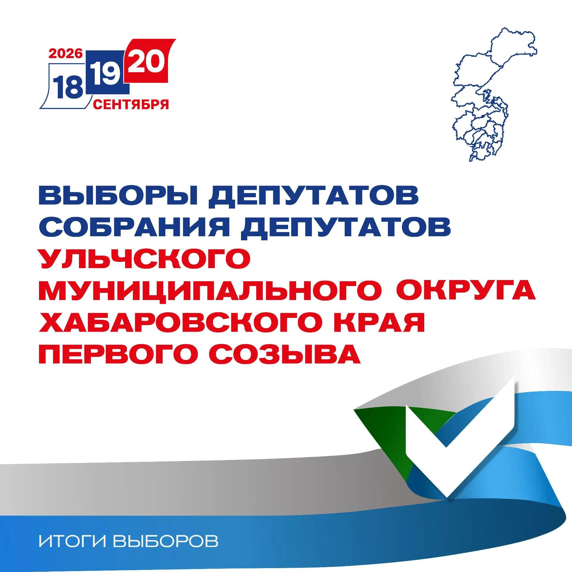 ИТОГИ ЕДГ 2026: Выборы депутатов Собрания депутатов Ульчского муниципального округа пер...