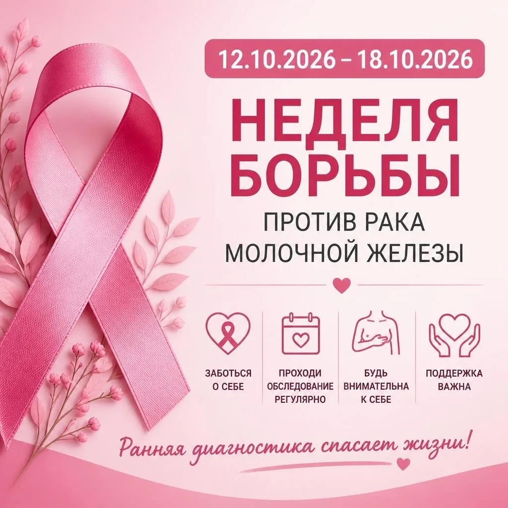 12–18 октября 2026 — Неделя борьбы против рака молочной железы