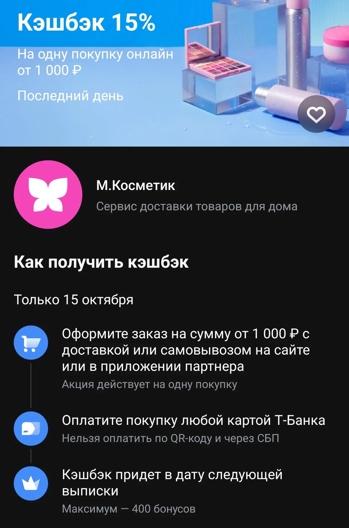 Кэшбэк дня в Т-Банк