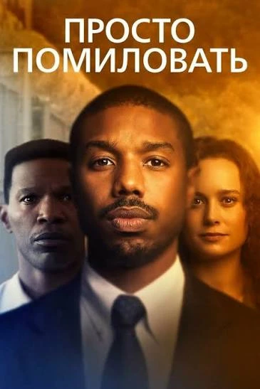 💣 Просто помиловать (2019)