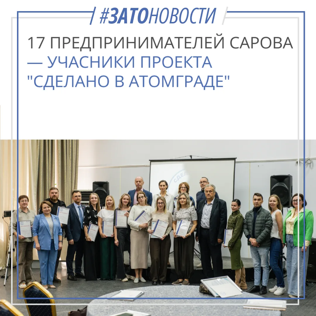 🏆 Семнадцать предпринимателей Сарова — участники проекта «Сделано в Атомграде»
