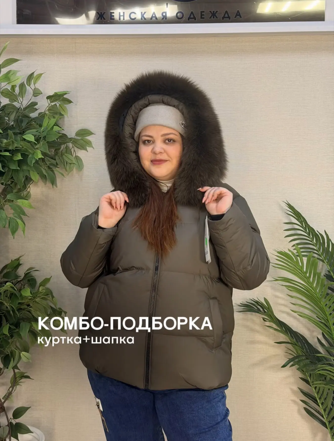 Шапка + куртка = готовое комбо на осень-зиму 🍂