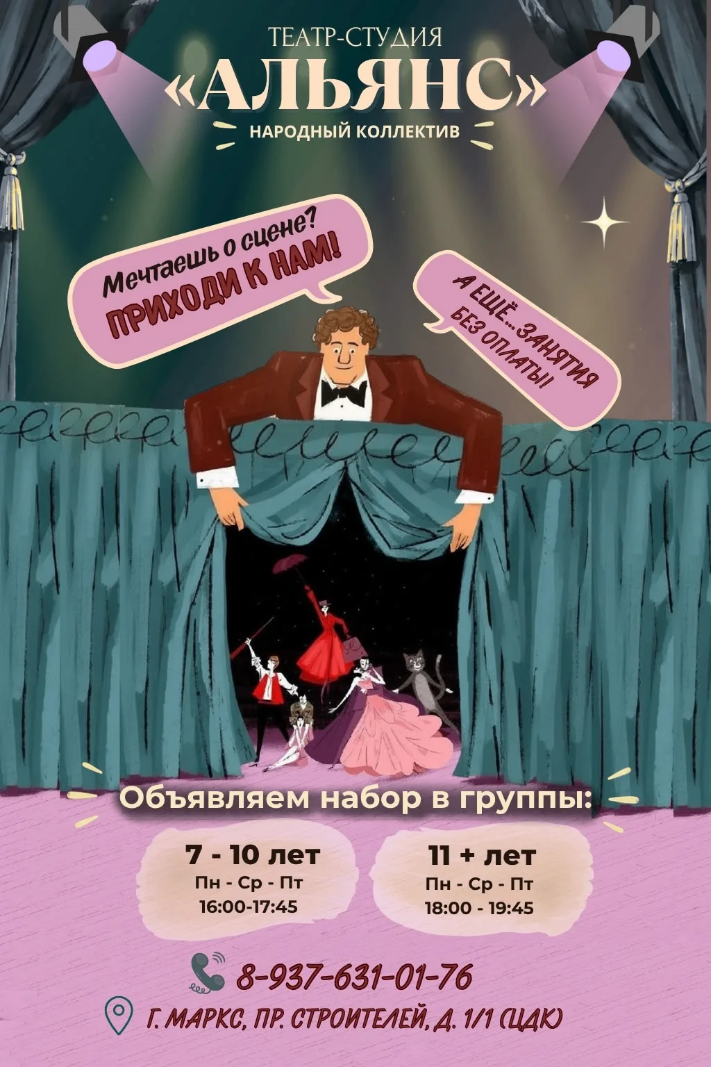 ТЕАТР — ЭТО МАГИЯ, И МЫ ПРИГЛАШАЕМ ТЕБЯ СТАТЬ ЕЁ ЧАСТЬЮ!