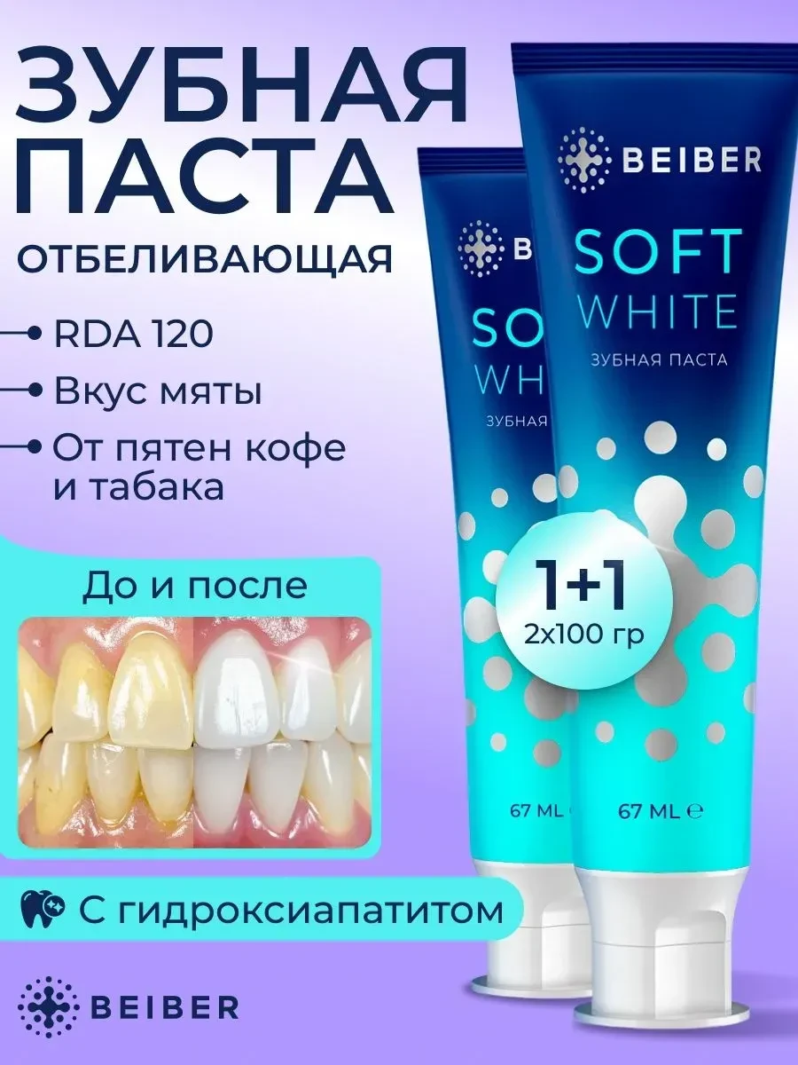 Зубная паста отбеливающая BEIBER  Soft White 2 шт по 100 гр.