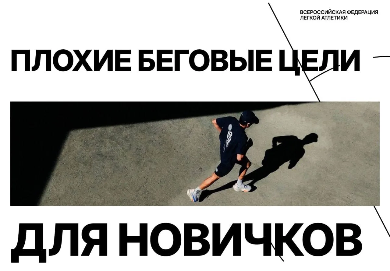 Беговых цели для новичков: от плохих до очень плохих…