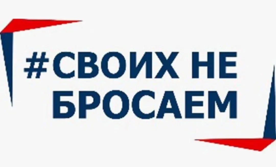 В нашей школе  объявляется акция «СВОих не бросаем!» по сбору гуманитарной помощи.