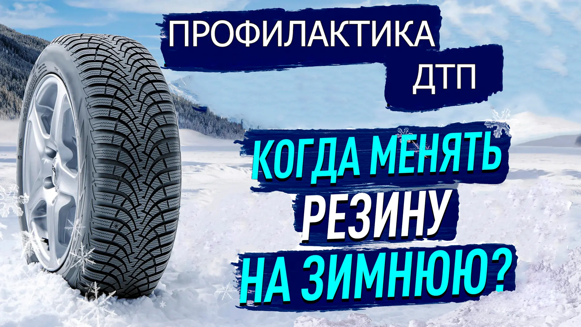 🚗❄️ Пора «переобуваться»: почему октябрь — не время тянуть с резиной
