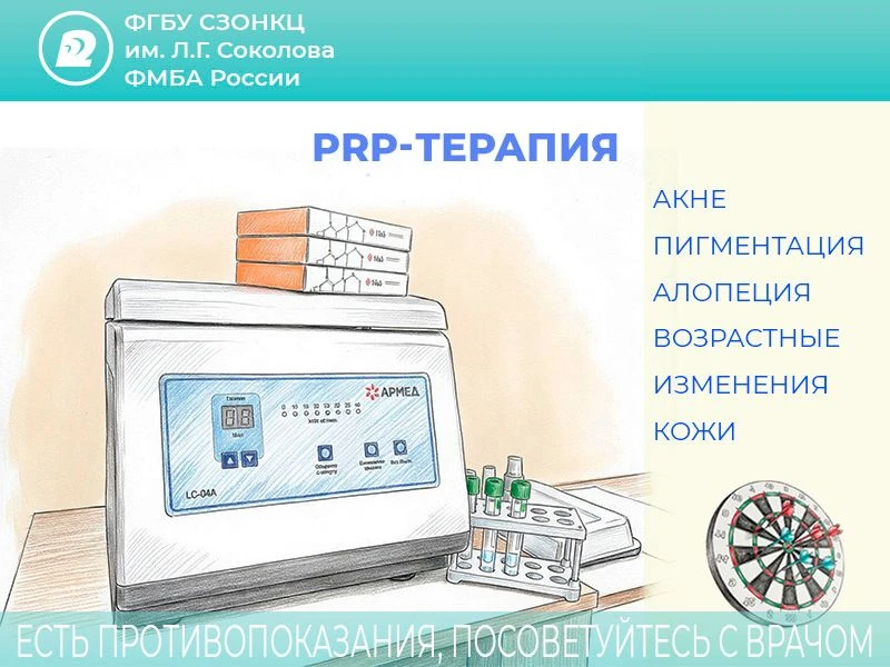⚡️ Новое в дерматологическом отделении нашего стационара: PRP-терапия!