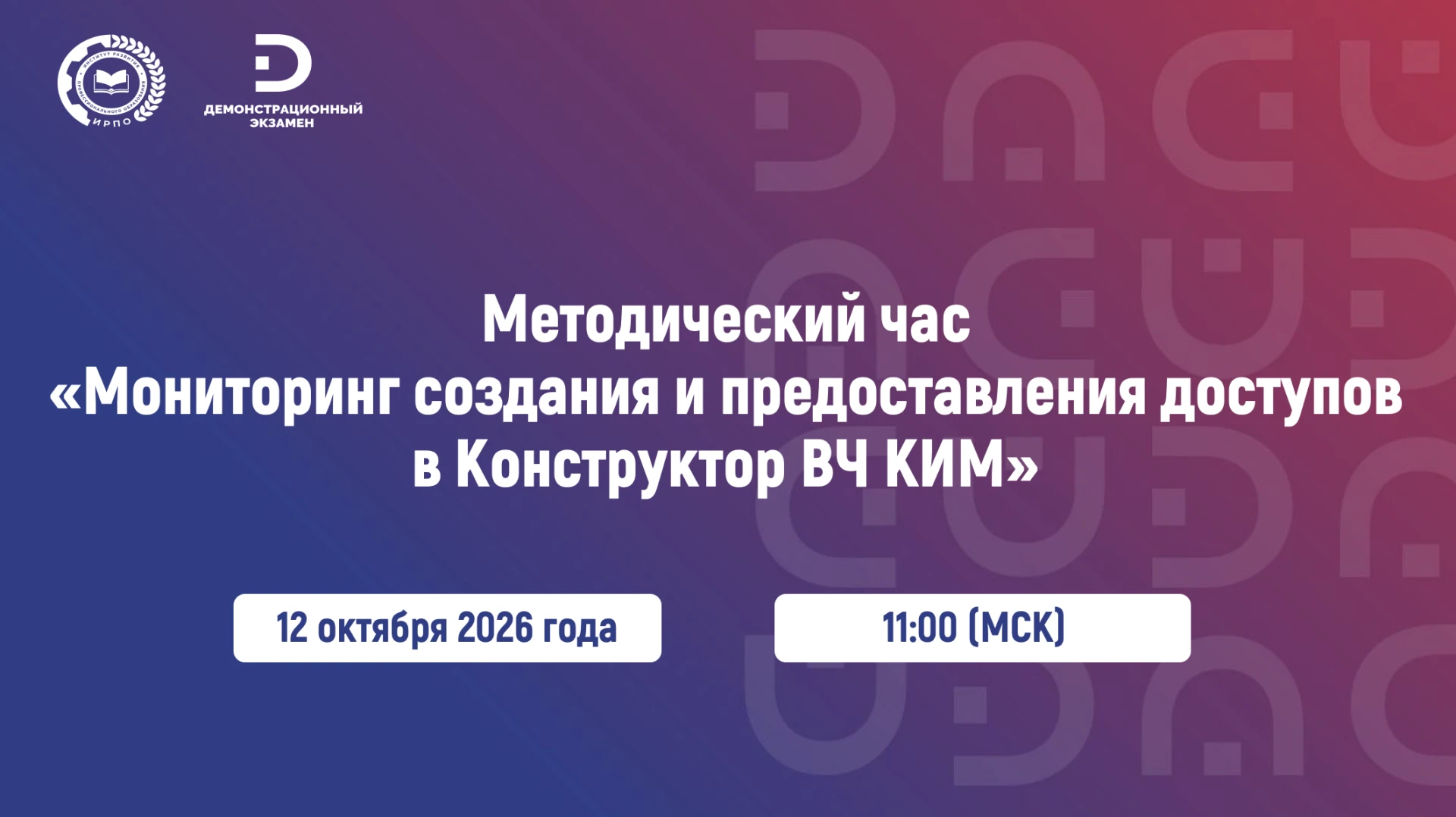 🔥Институт приглашает на методический час «Мониторинг создания и предоставления доступо...