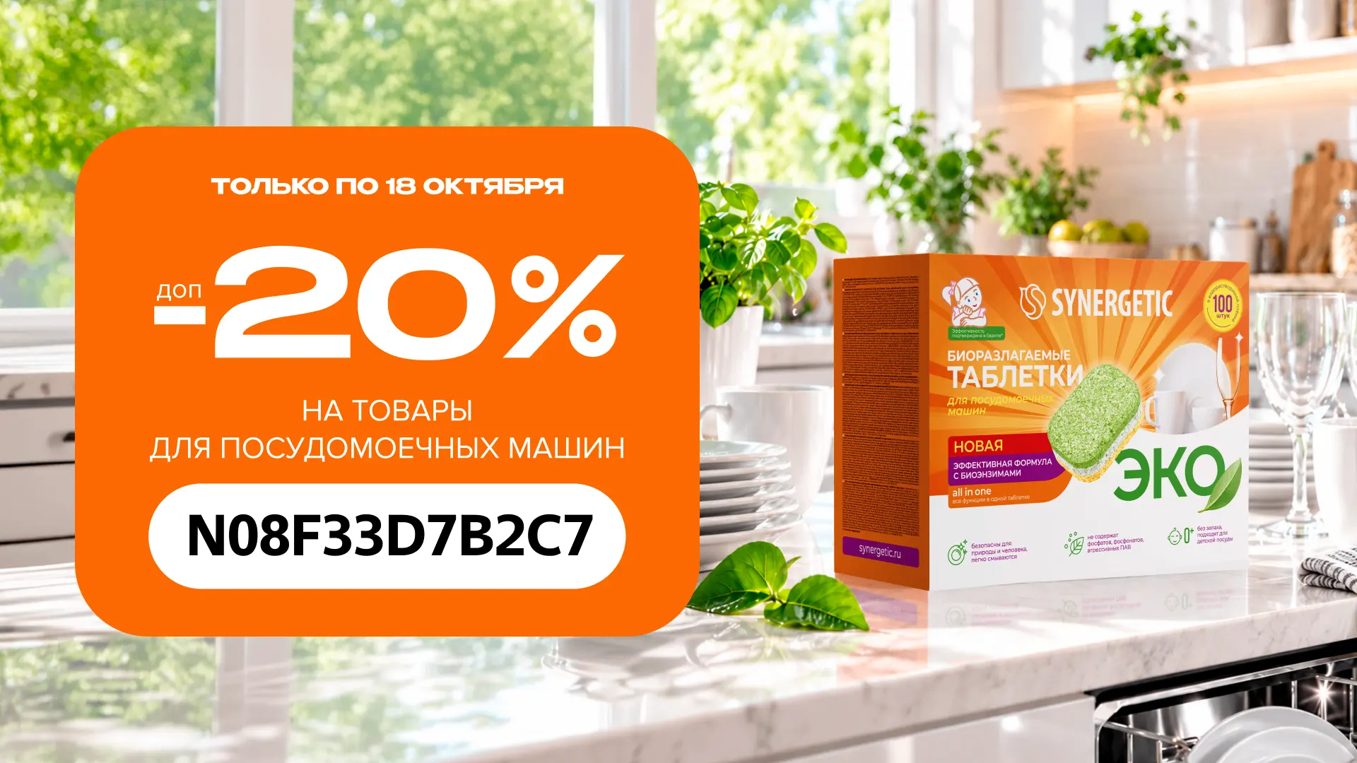Промокод на товары для посудомоечных машин от SYNERGETIC на OZON (по 18.10)!