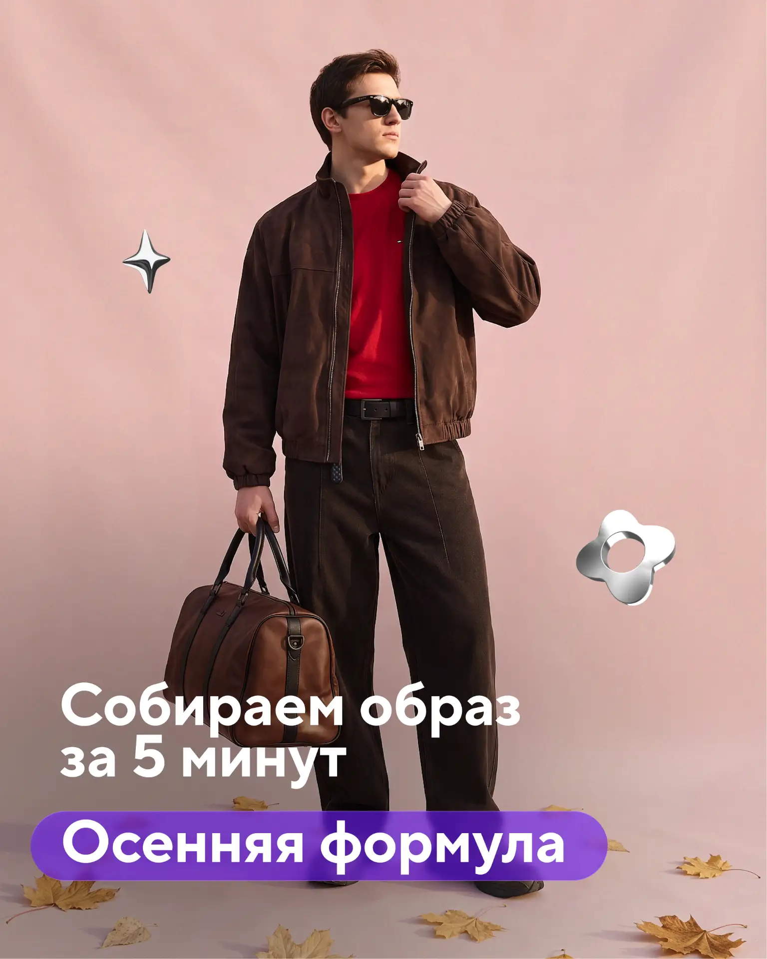 Осенью легко прогадать с нарядом и замёрзнуть — или перегреться. Подготовили образы, ко...