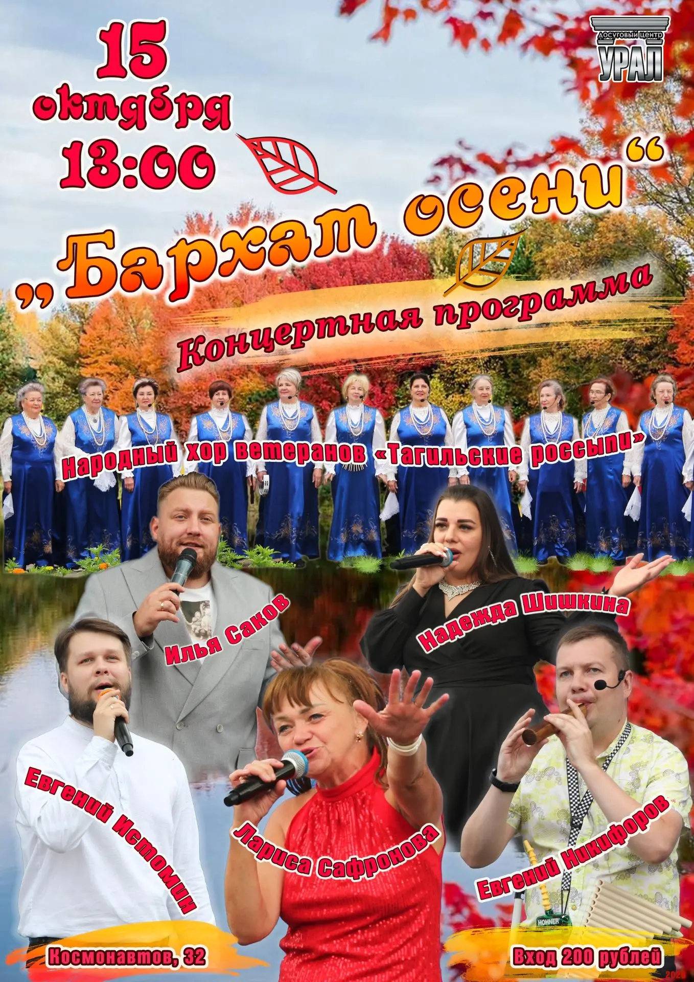 🍂15 октября в 13:00 в Досуговом центре «Урал» состоится концерт «Бархат осени». Прозву...