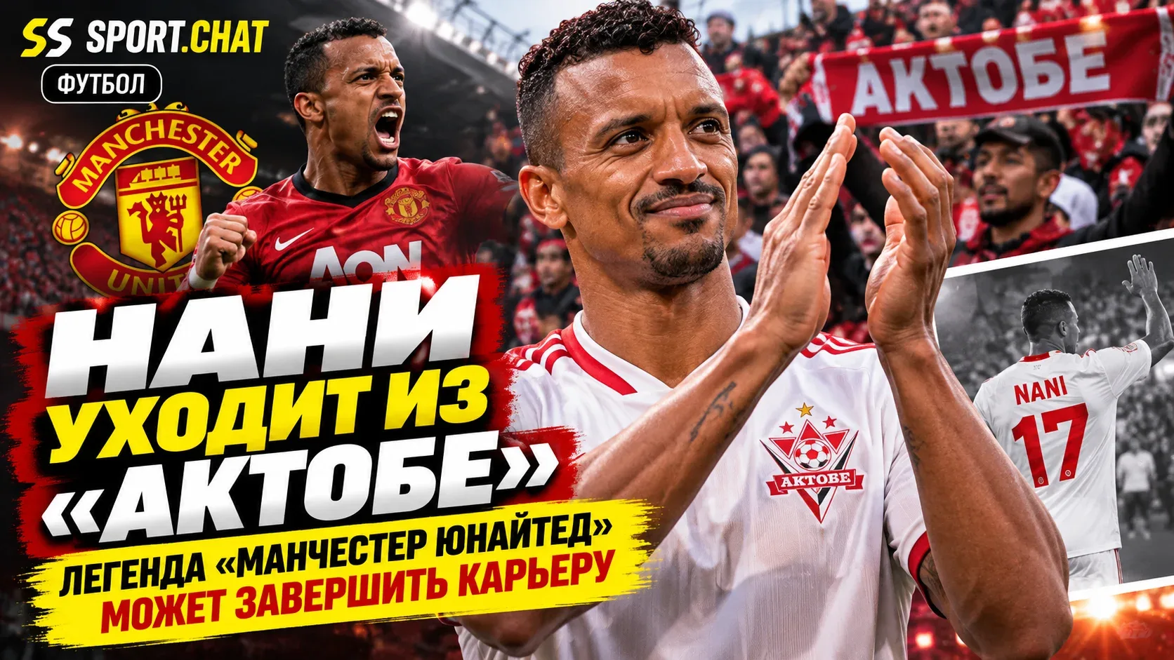 Нани объявил об уходе из «Актобе»: легенда «Манчестер Юнайтед» может завершить карьеру ...
