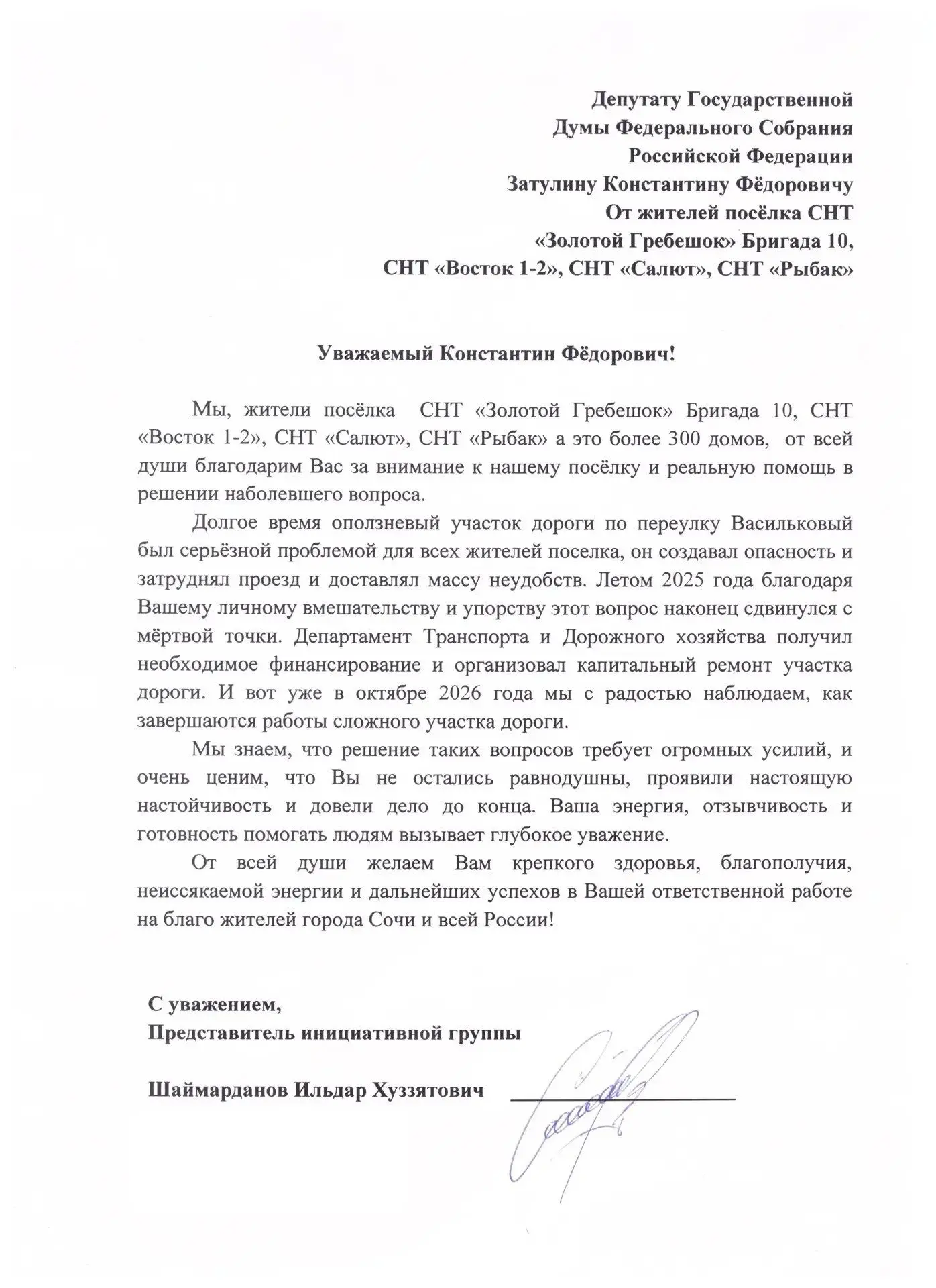 Жители СНТ «Золотой Гребешок» (Бригада 10), «Восток 1-2», «Салют» и «Рыбак» благодарят ...