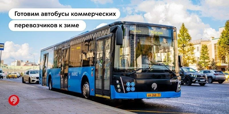 🚌 Коммерческие перевозчики Москвы готовят автобусы к зиме