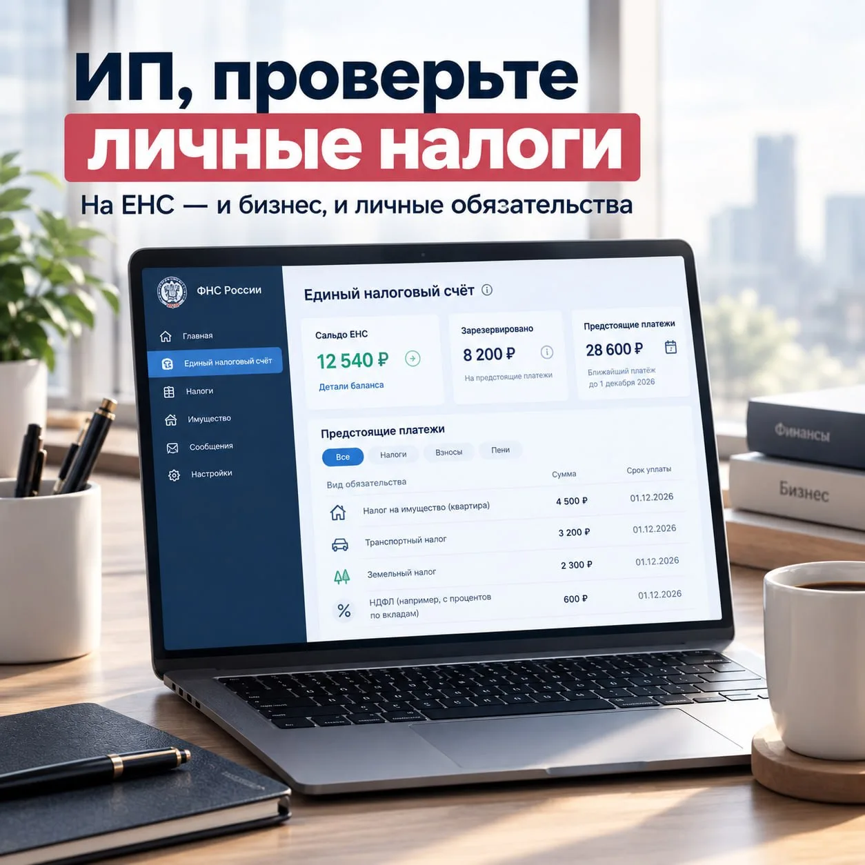 ⚠️ ИП, проверьте свои личные налоги — они могут повлиять на расчёты бизнеса