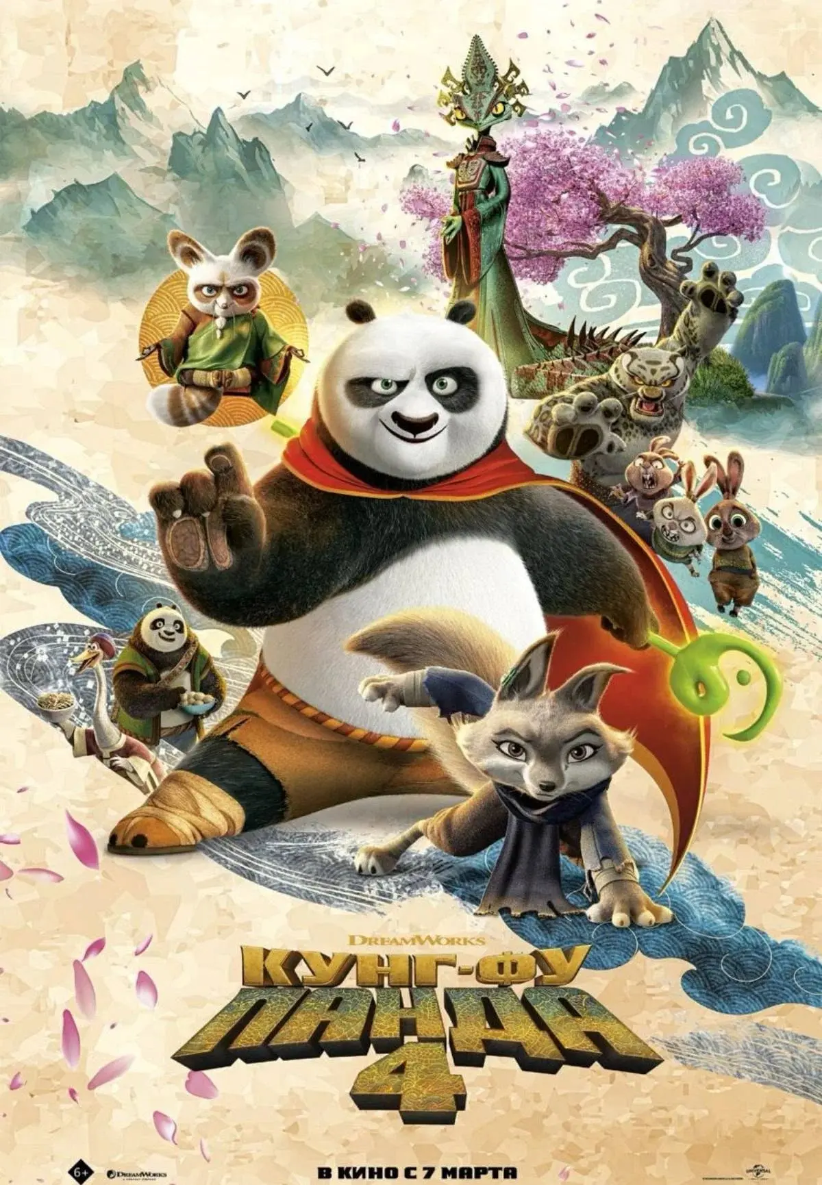 Кунг фу панда 4 ⭐️