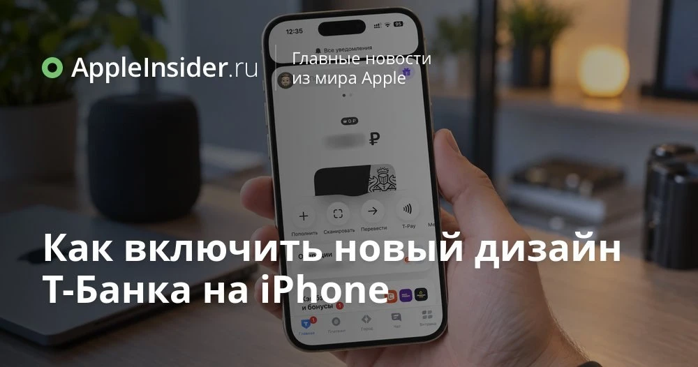 Новый дизайн Т-Банка на iPhone: куда пропали счета и как включить «Компактный вид»