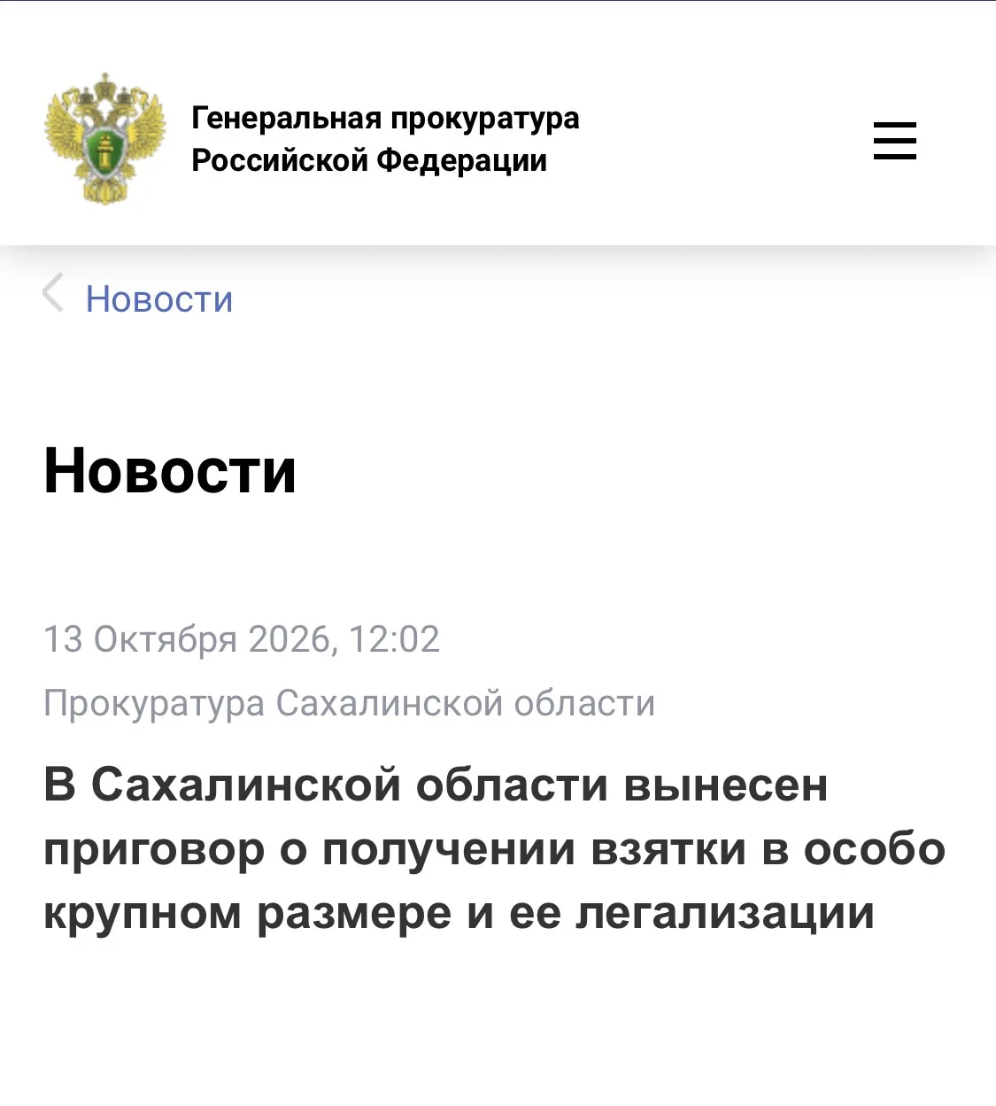 В Сахалинской области вынесен приговор о получении взятки в особо крупном размере и ее ...