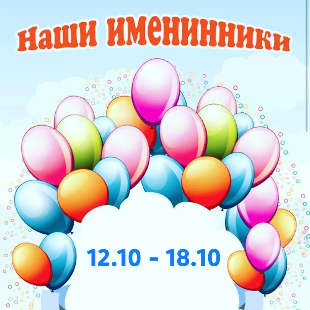 "Именинники недели" 🥳