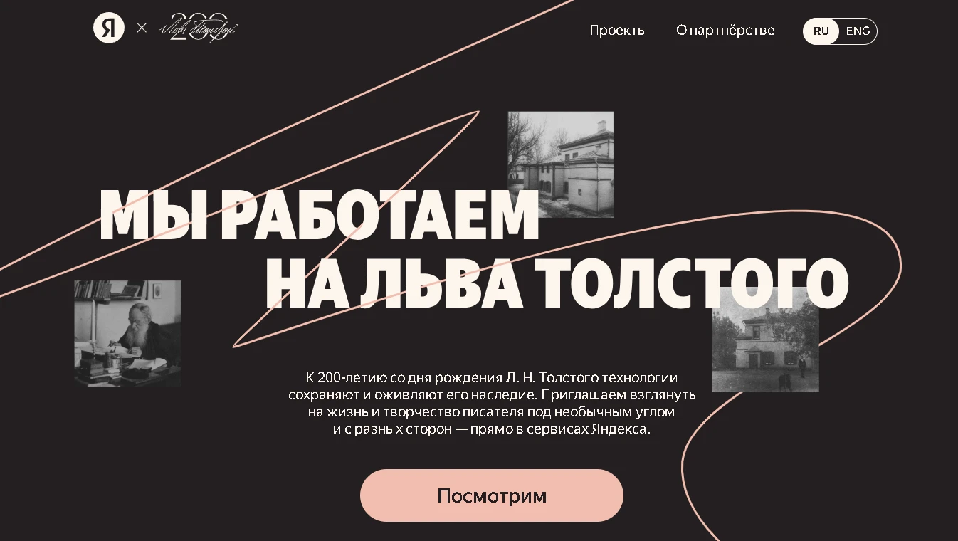 Мы работаем на Льва Толстого